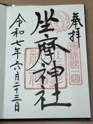 坐摩神社(大阪府)