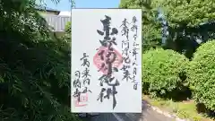 田福寺の御朱印