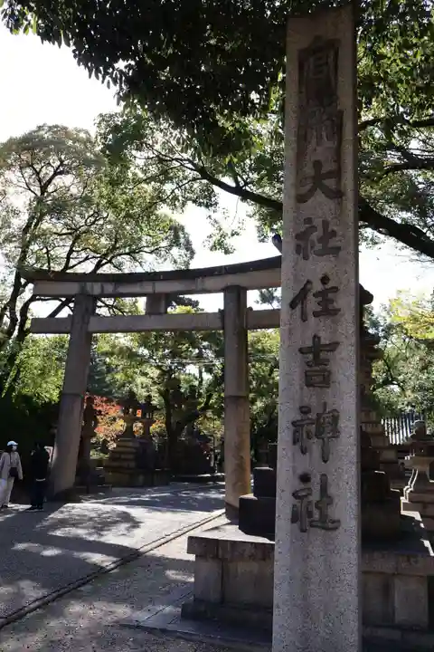住吉大社(大阪府)