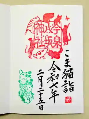 今泉八坂神社の御朱印