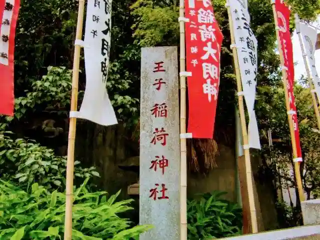 王子稲荷神社のその他建物