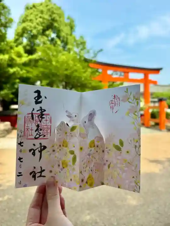 玉津島神社の御朱印