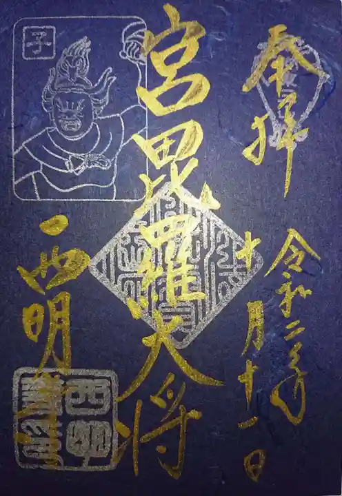 西明寺の御朱印