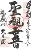 瀧水寺大日坊の御朱印