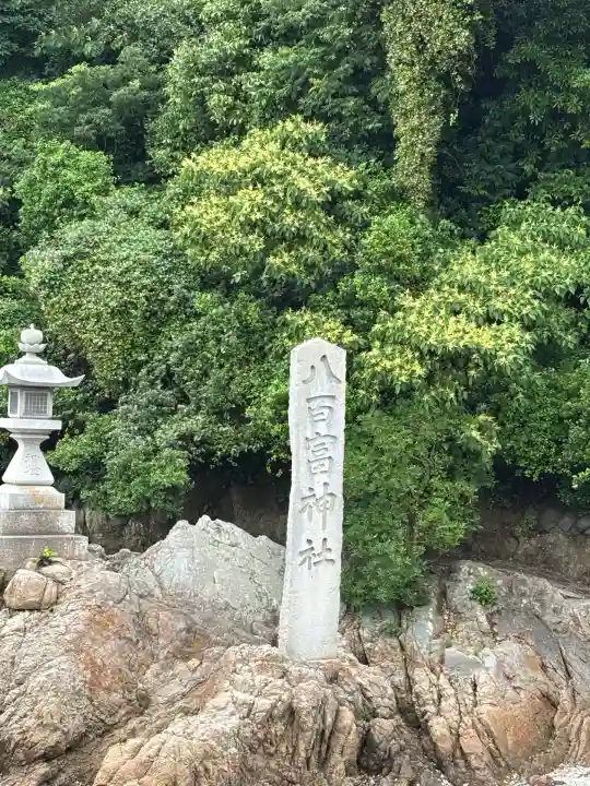 八百富神社(愛知県)