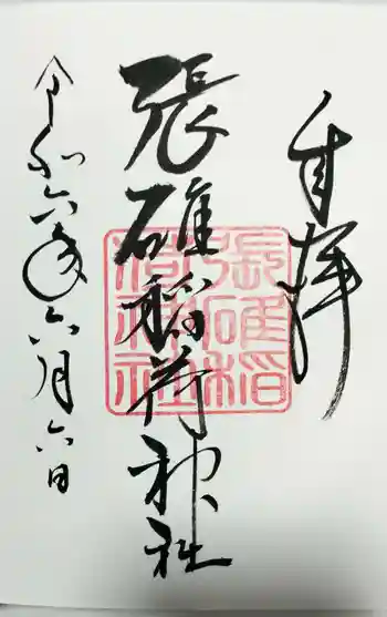 張碓稲荷神社の御朱印 2024年06月
