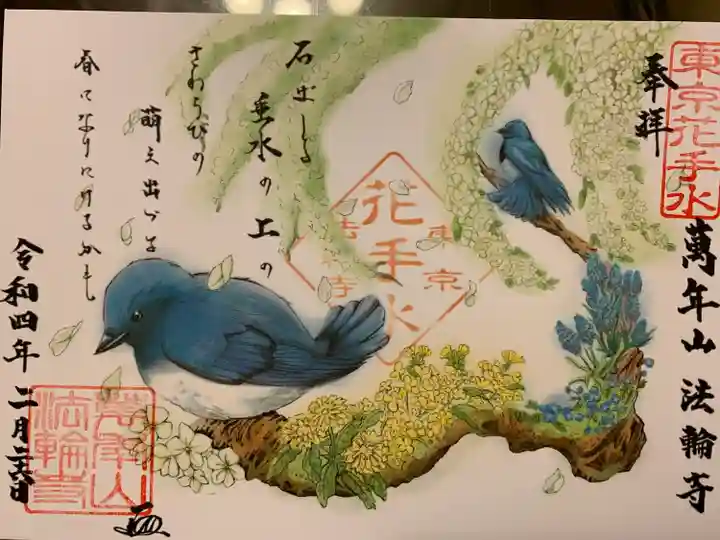 法輪寺の御朱印