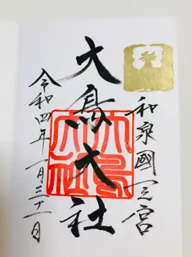 和泉國一之宮　大鳥大社の御朱印