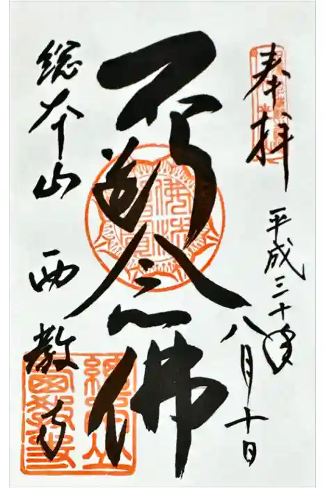 西教寺の御朱印