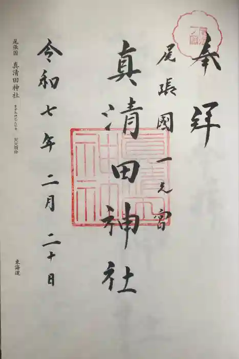 真清田神社の御朱印