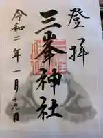 三峯神社の御朱印