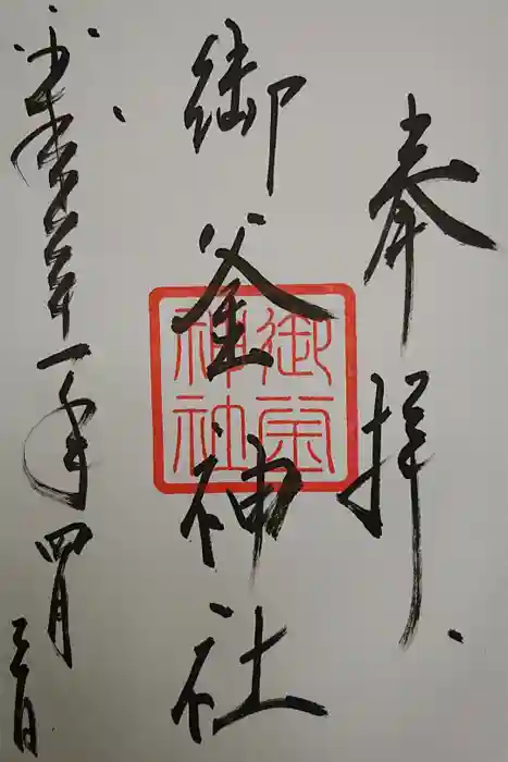御釜神社の御朱印