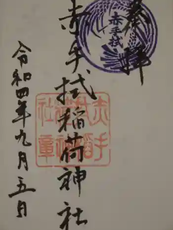 赤手拭稲荷神社の御朱印 2022年09月