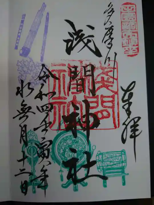 多摩川浅間神社の御朱印