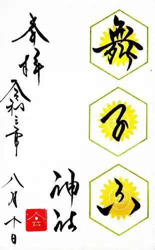 舞子六神社／まいこむの宮の御朱印