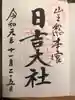 日吉大社の御朱印