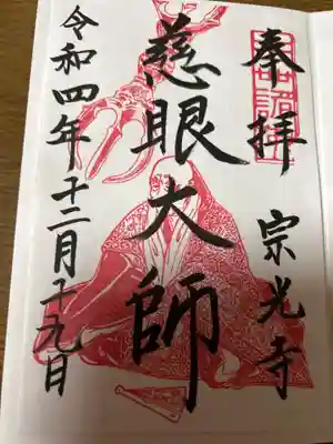 宗光寺の御朱印
