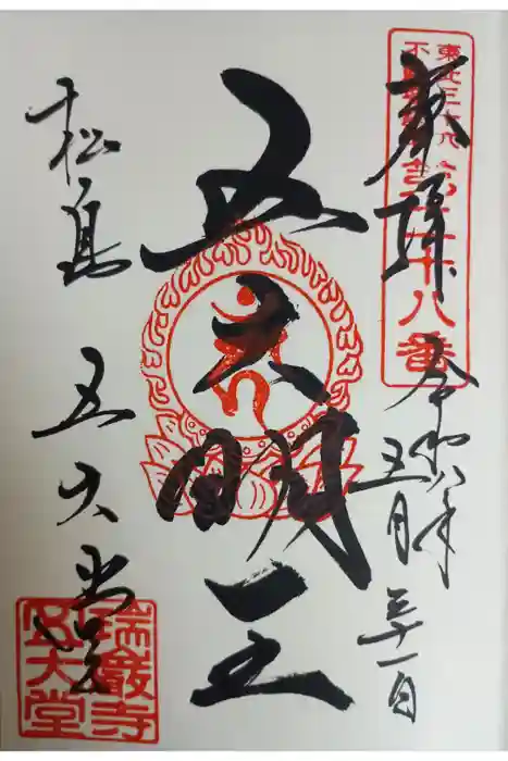 瑞巌寺五大堂の御朱印