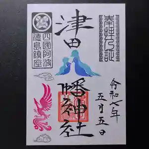 津田八幡神社の御朱印 2025年05月05日(月)〜(2025年05月01日(木) 16時24分56秒投稿)