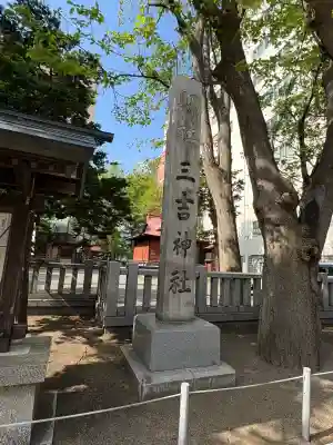 三吉神社の{uncategorized: "未分類", other: "その他", undefined: "問題あり", building: "その他建物", grave: "お墓", sacred_gate: "鳥居", guardian: "狛犬", statue: "像", buddha: "仏像", history: "歴史", nature: "自然", garden: "庭園", animal: "動物", pagoda: "塔", temizu: "手水舎", mountain_gate: "山門・神門", sanctuary: "本殿・本堂", subordinate: "末社・摂社", art: "芸術", scenery: "景色", jizo: "地蔵", ema: "絵馬", goshuin: "御朱印", omikuji: "おみくじ", items: "授与品その他", amulet: "お守り", goshuincho: "御朱印帳", eats: "食事", festival: "お祭り", votive_dance: "神楽", shichigosan: "七五三参", wedding: "結婚式", experience: "体験その他", initially: "初詣", around: "周辺", anti_infection: "感染症対策"}