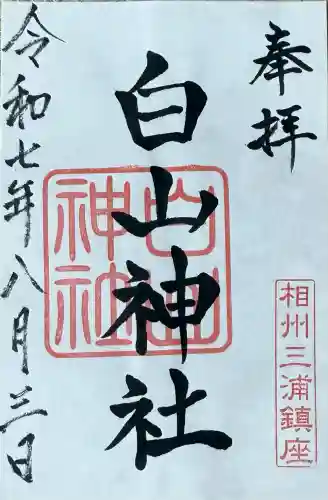 白山神社(神奈川県)