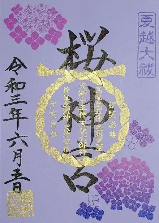 桜神宮の御朱印