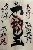 寿不動院の御朱印