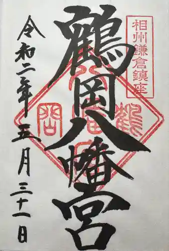 鶴岡八幡宮の御朱印