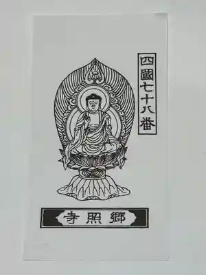 郷照寺(香川県)