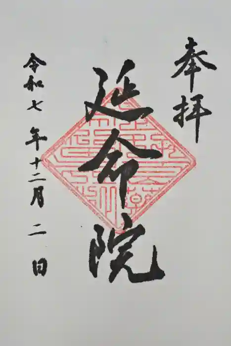 延命院の御朱印
