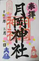 月岡神社の御朱印