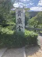 貴嶺宮のその他建物