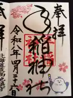手稲神社の御朱印