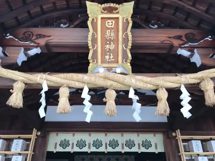 田縣神社の本殿・本堂