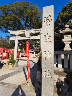 菅生神社(愛知県)