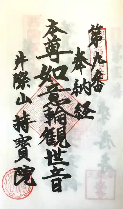 持宝院(愛知県)