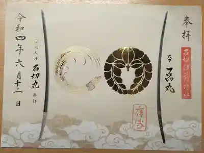 限定御朱印 書き置き