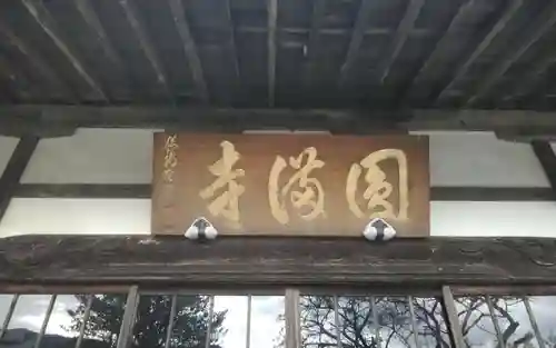 円満寺(静岡県)