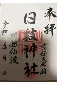 日枝神社の御朱印