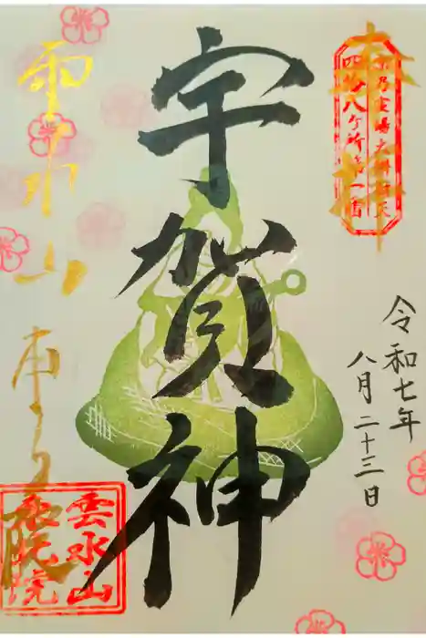 東北院の御朱印