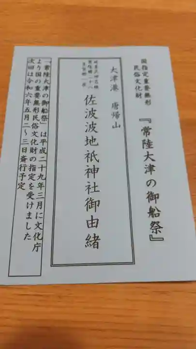 佐波波地祇神社の授与品その他