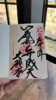大願寺の御朱印