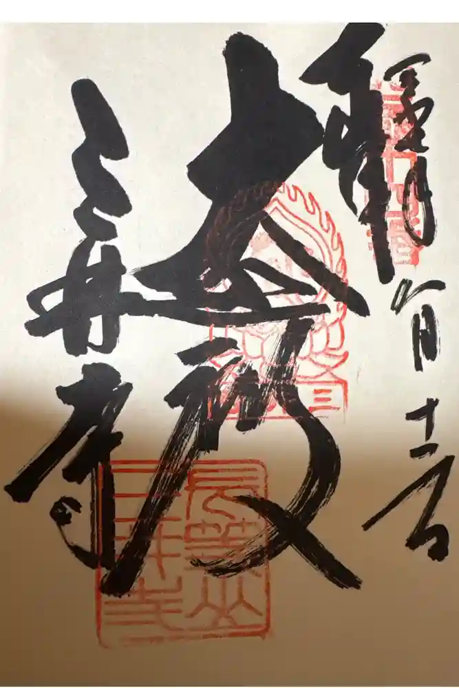 園城寺（三井寺）の御朱印