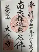 大林寺(神奈川県)