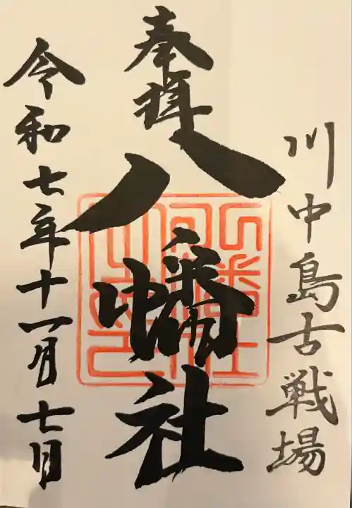 川中島古戦場八幡社(長野県)