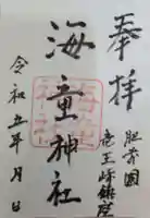 海童神社の御朱印