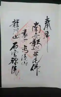 石雲院の御朱印
