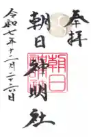 朝日神明社の御朱印
