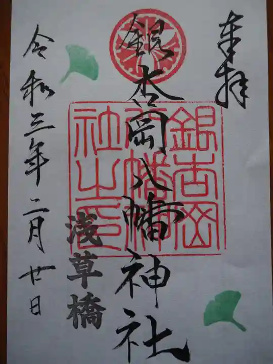 銀杏岡八幡神社の御朱印