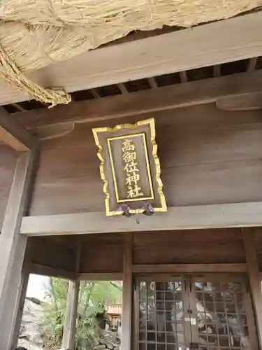 高御位神社の本殿・本堂